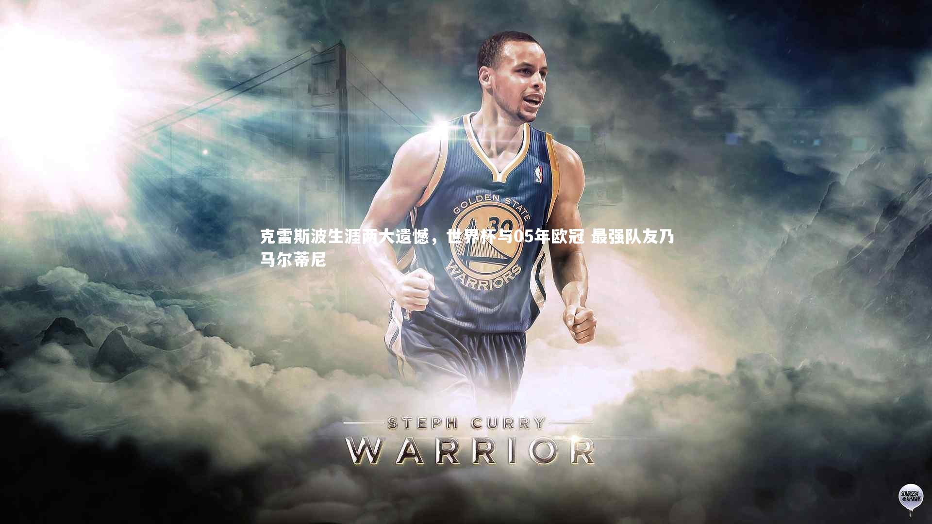 竞技宝官网：克雷斯波生涯两大遗憾，世界杯与05年欧冠 最强队友乃马尔蒂尼