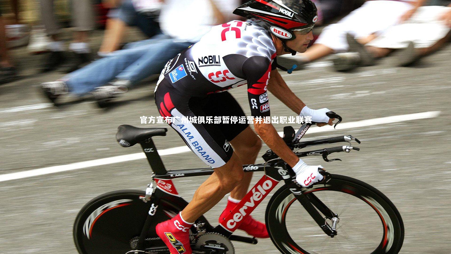 官方宣布广州城俱乐部暂停运营并退出职业联赛