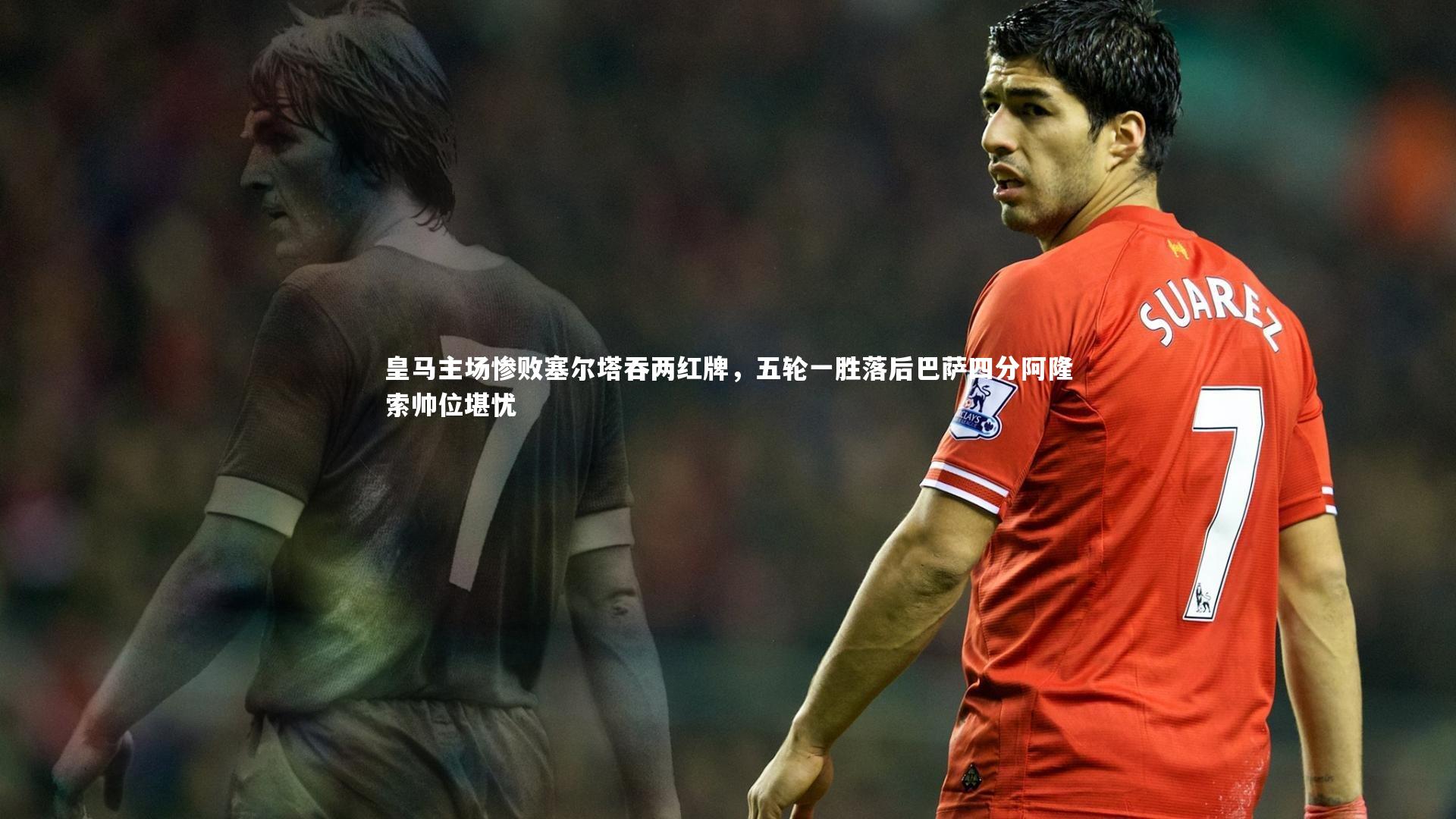 【竞技宝app】皇马主场惨败塞尔塔吞两红牌，五轮一胜落后巴萨四分阿隆索帅位堪忧