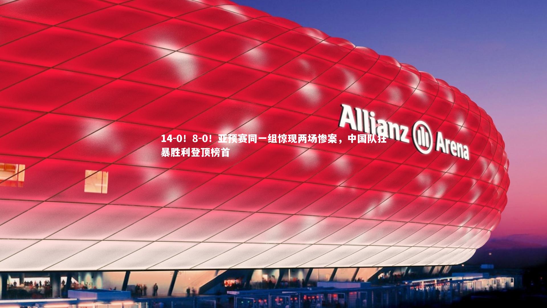 14-0!8-0!亚预赛同一组惊现两场惨案,中国队狂暴胜利登顶榜首