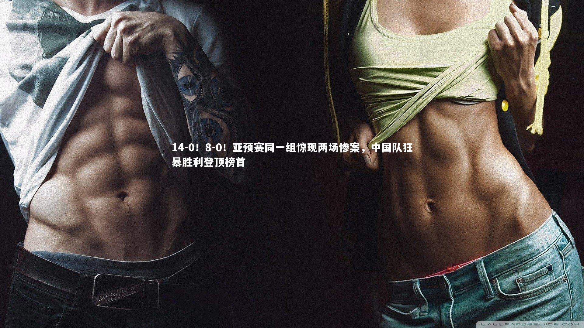 14-0!8-0!亚预赛同一组惊现两场惨案,中国队狂暴胜利登顶榜首