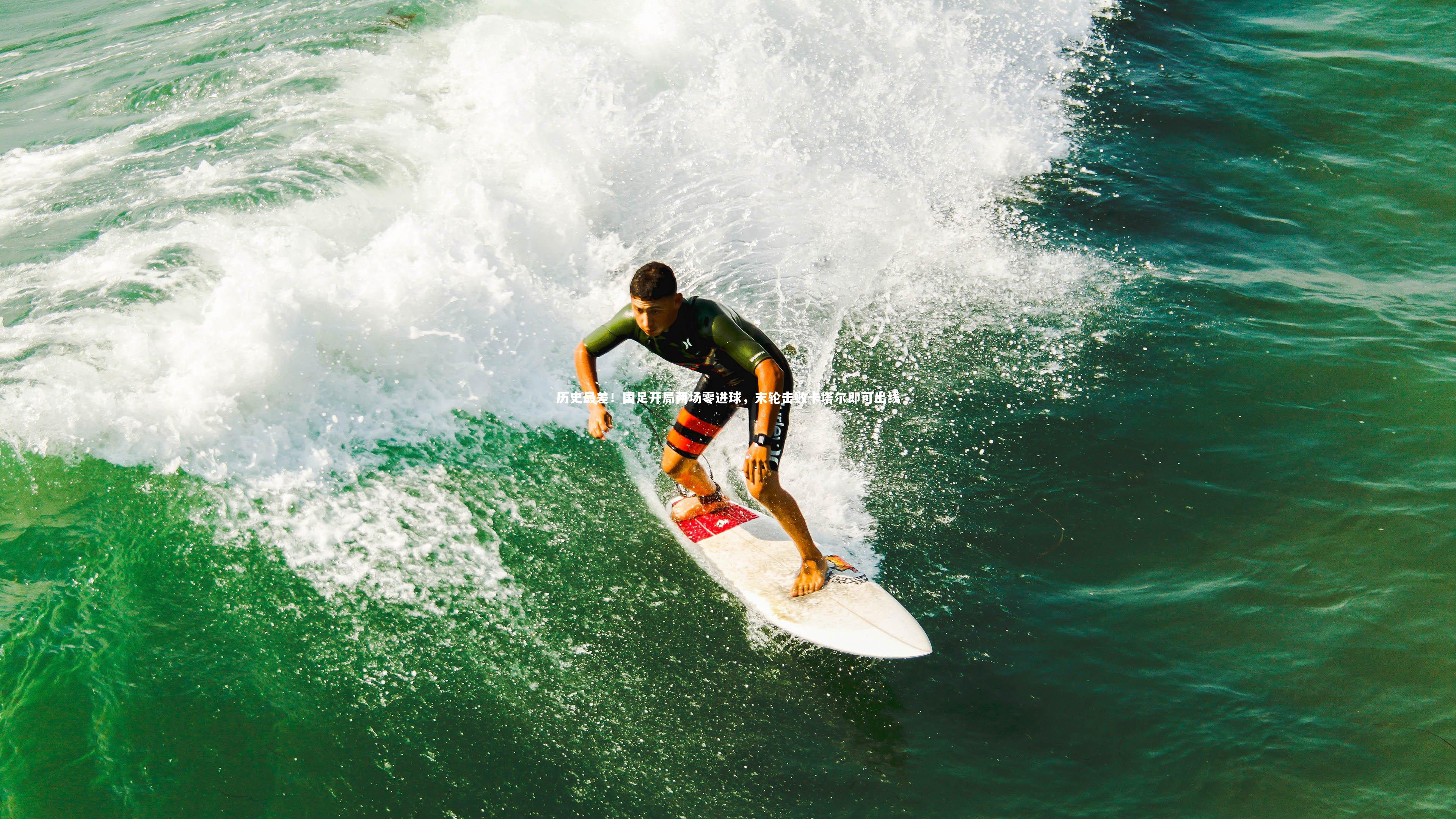 历史最差!国足开局两场零进球,末轮击败卡塔尔即可出线