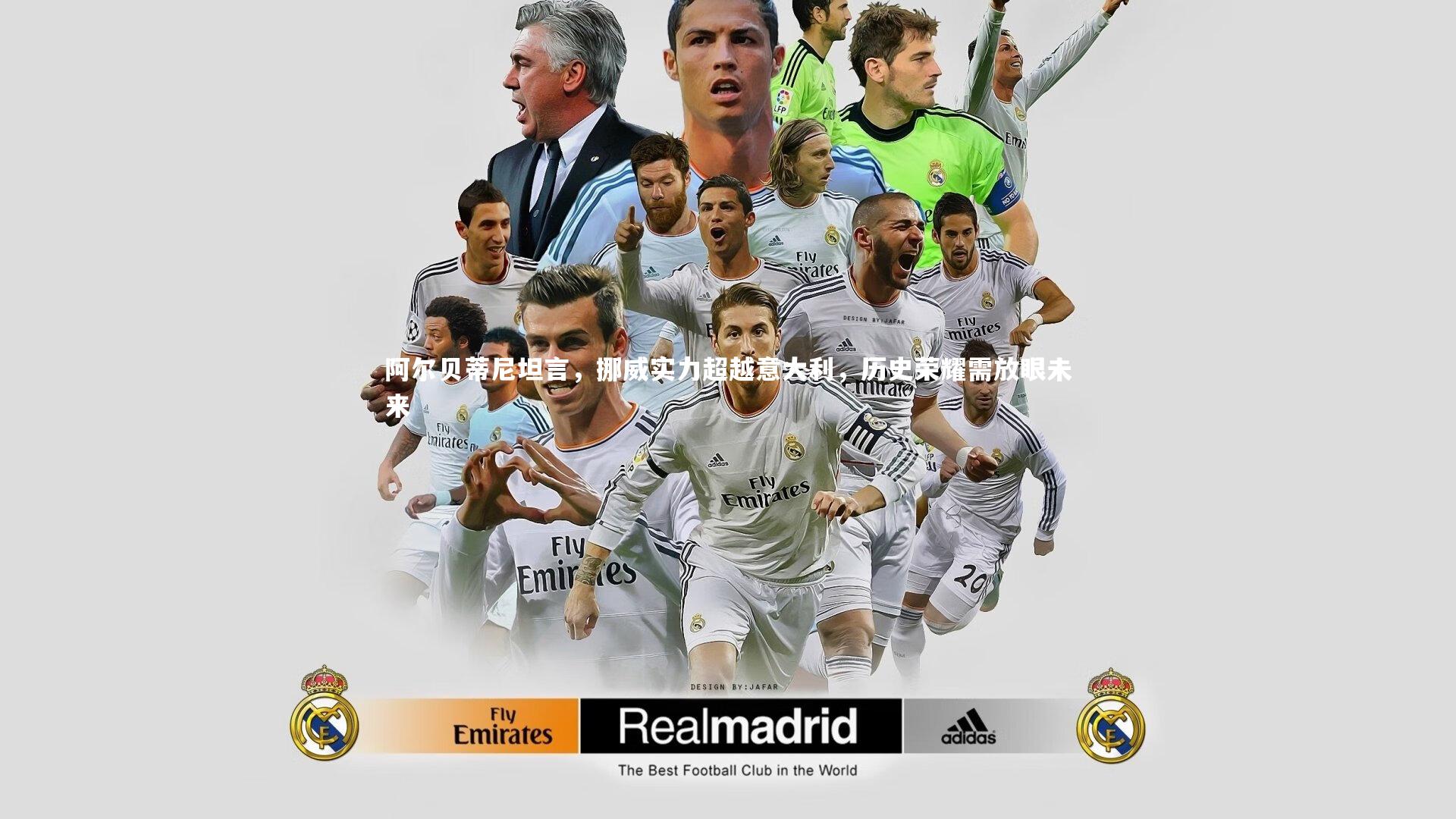 【竞技宝官网】阿尔贝蒂尼坦言，挪威实力超越意大利，历史荣耀需放眼未来