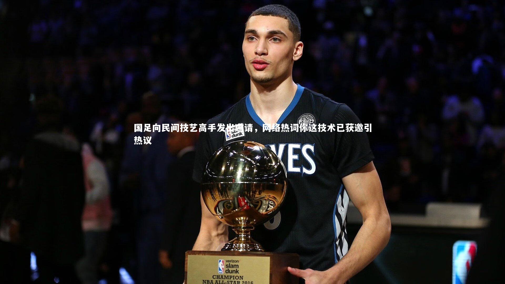 国足向民间技艺高手发出邀请，网络热词你这技术已获邀引热议