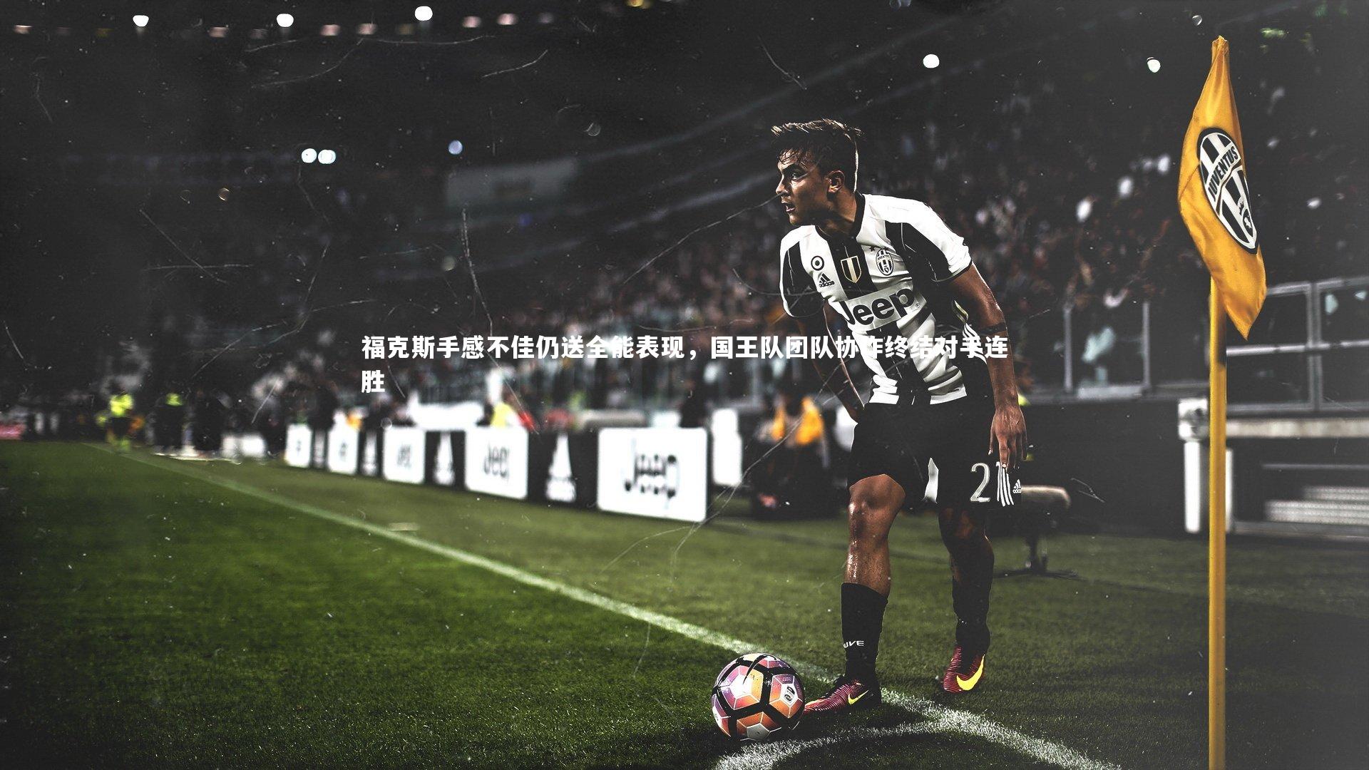 【竞技宝官方网站】福克斯手感不佳仍送全能表现，国王队团队协作终结对手连胜