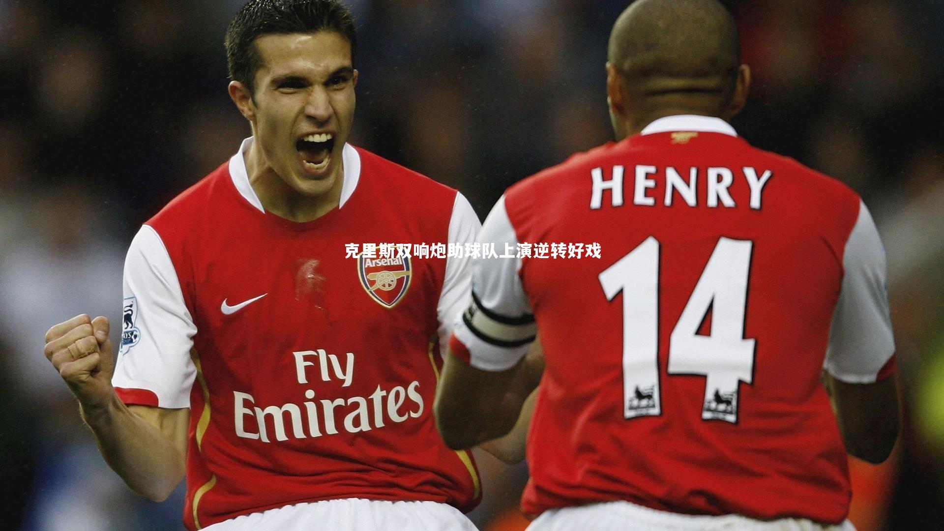 克里斯双响炮助球队上演逆转好戏