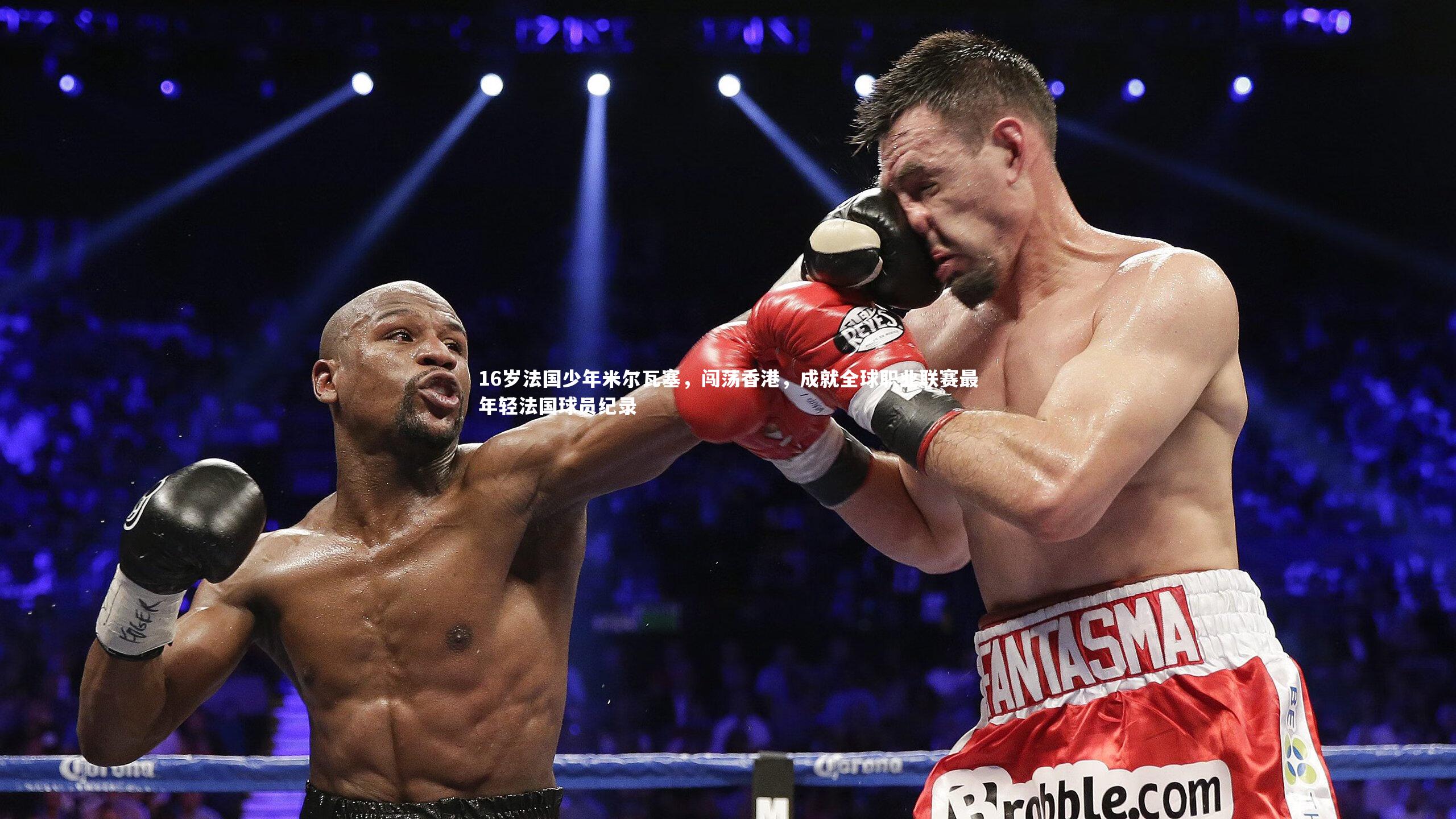 竞技宝app：16岁法国少年米尔瓦塞，闯荡香港，成就全球职业联赛最年轻法国球员纪录