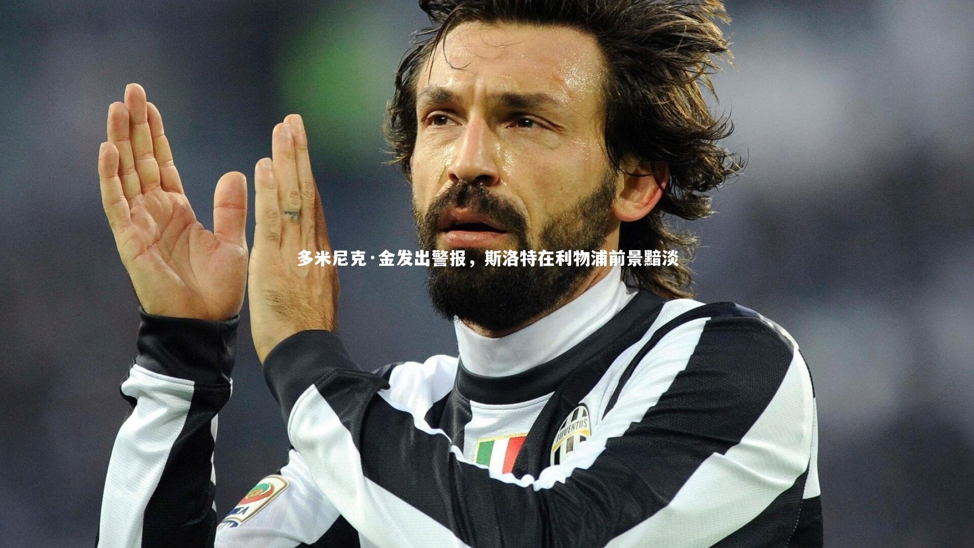 【竞技宝官网】多米尼克·金发出警报，斯洛特在利物浦前景黯淡