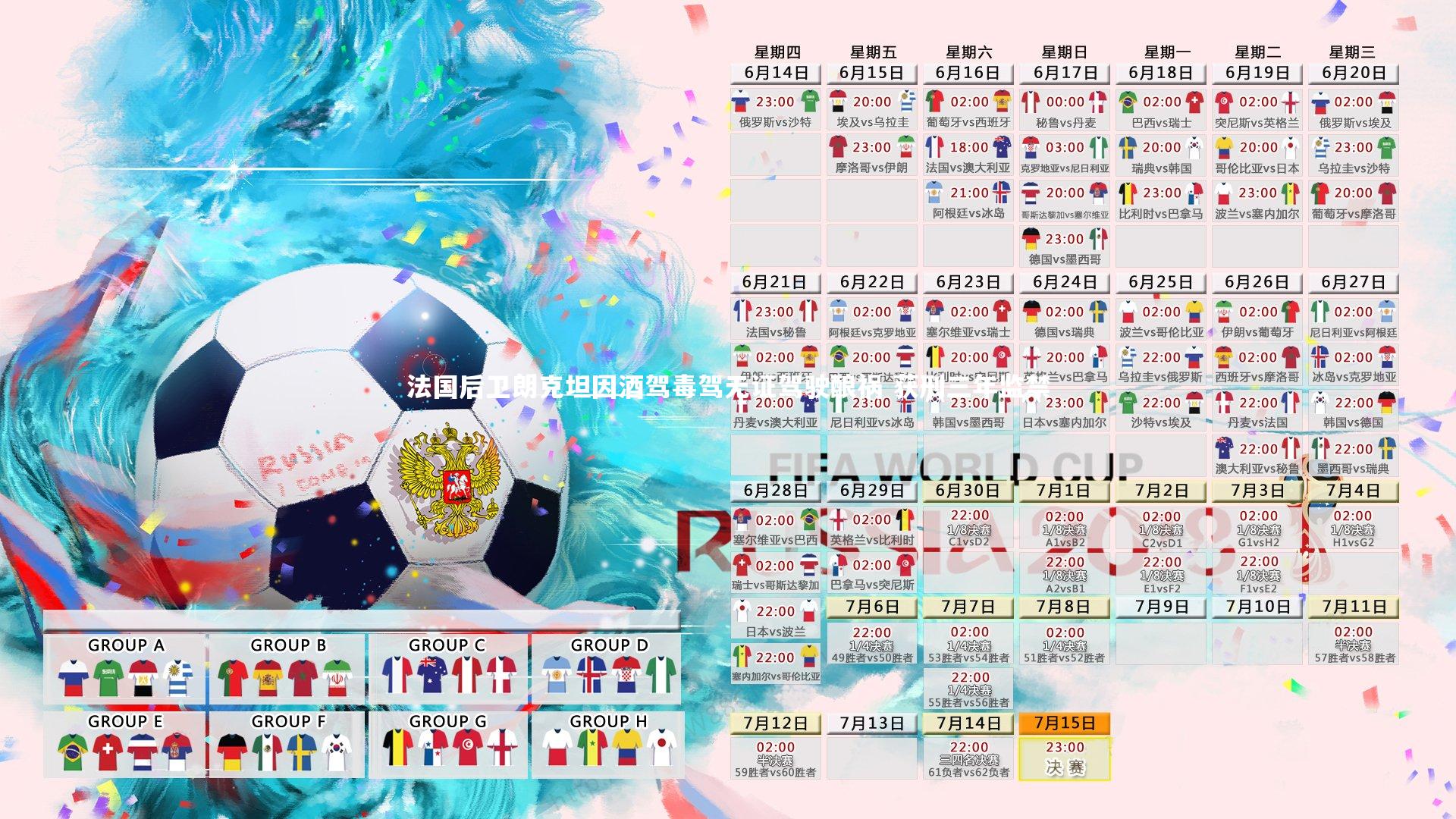 竞技宝官方网站_法国后卫朗克坦因酒驾毒驾无证驾驶酿祸 获刑三年监禁