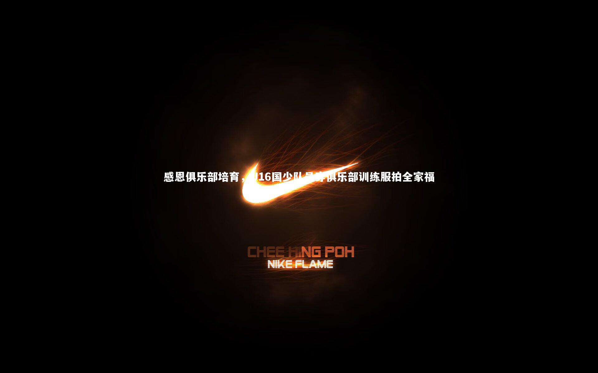 竞技宝官方网站-感恩俱乐部培育，U16国少队员穿俱乐部训练服拍全家福
