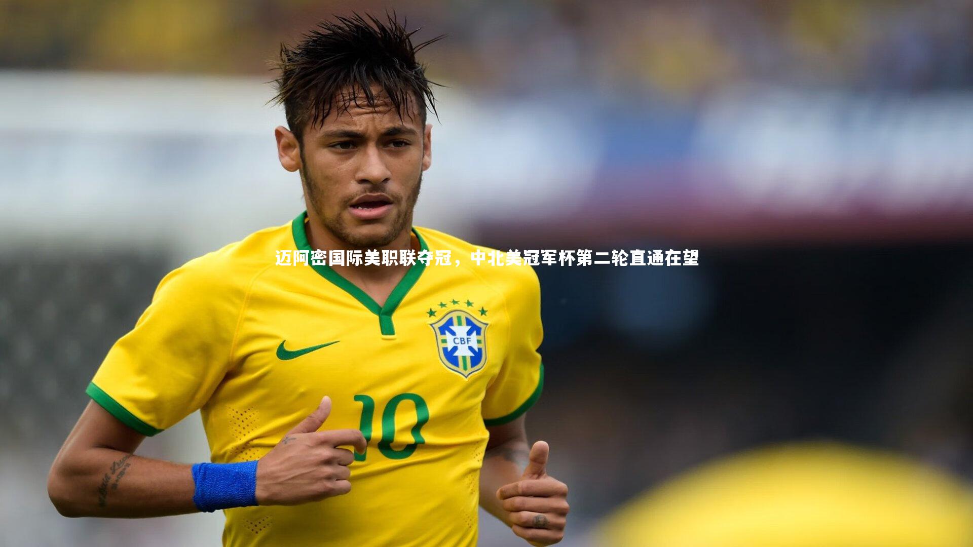 【竞技宝官网】迈阿密国际美职联夺冠，中北美冠军杯第二轮直通在望