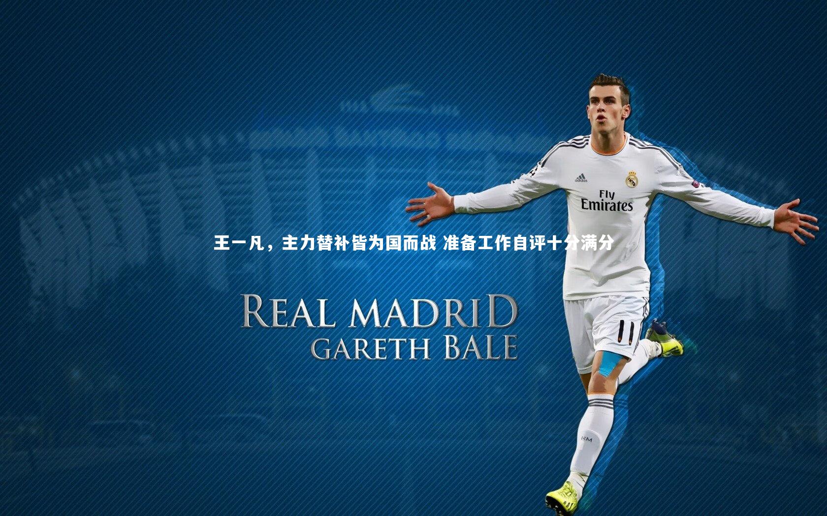 王一凡,主力替补皆为国而战 准备工作自评十分满分