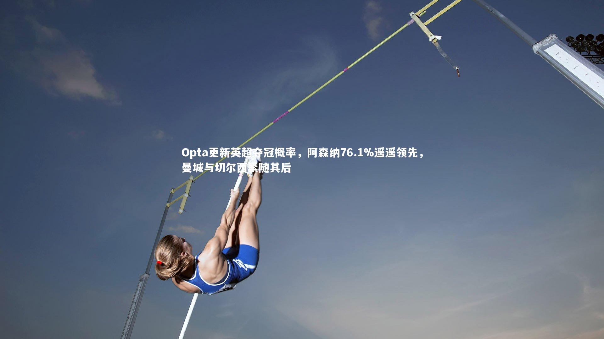 Opta更新英超夺冠概率，阿森纳76.1%遥遥领先，曼城与切尔西紧随其后