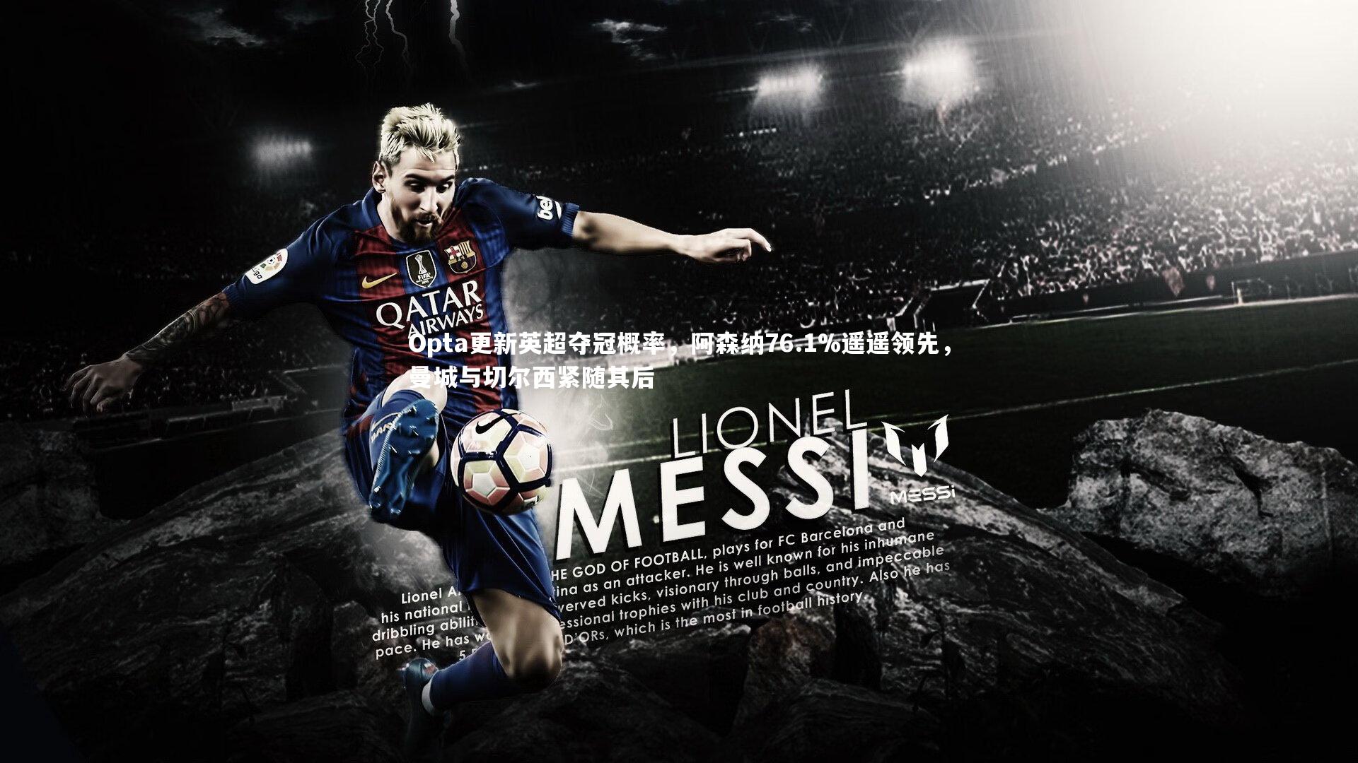 Opta更新英超夺冠概率，阿森纳76.1%遥遥领先，曼城与切尔西紧随其后