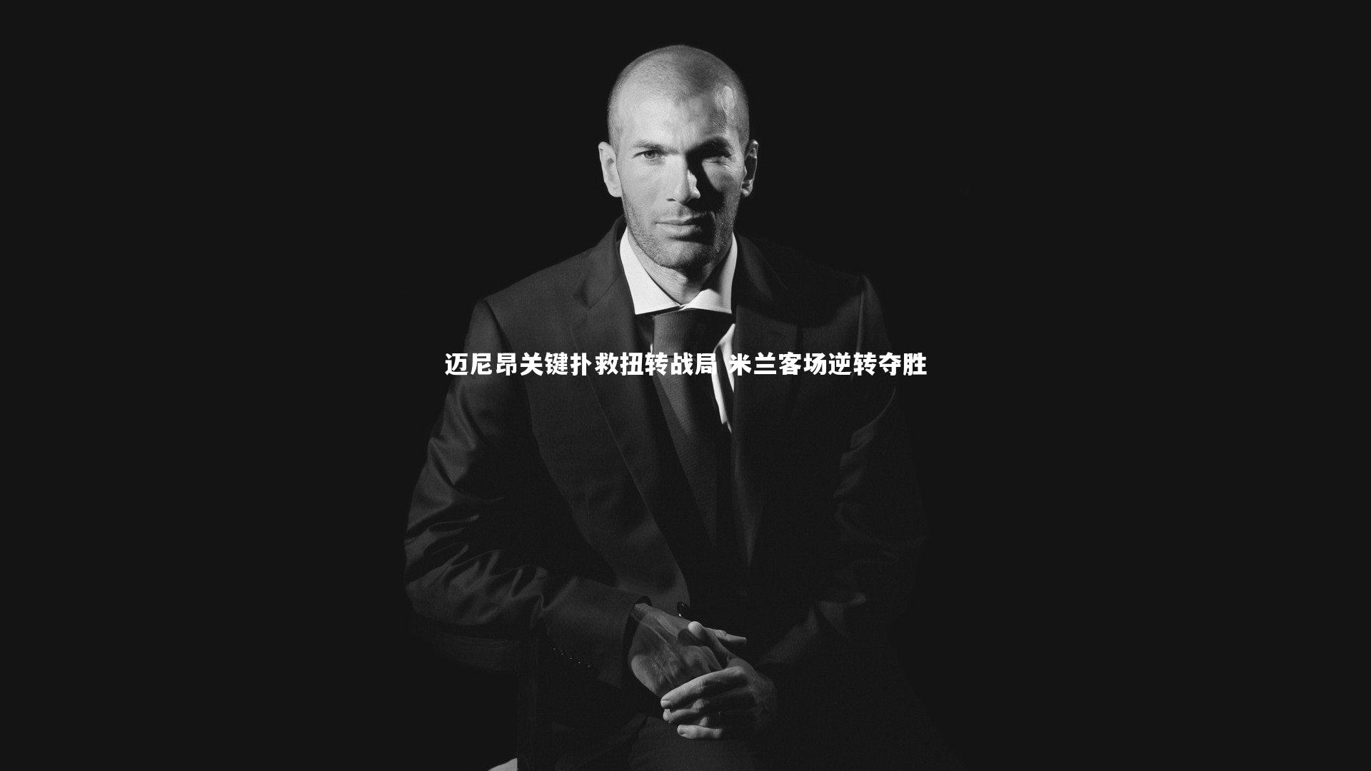 竞技宝官方网站_迈尼昂关键扑救扭转战局 米兰客场逆转夺胜