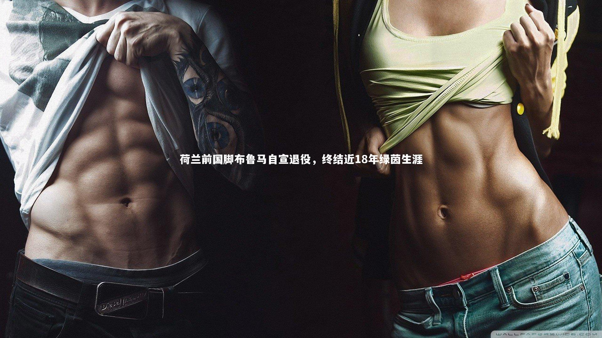 竞技宝官网|荷兰前国脚布鲁马自宣退役，终结近18年绿茵生涯