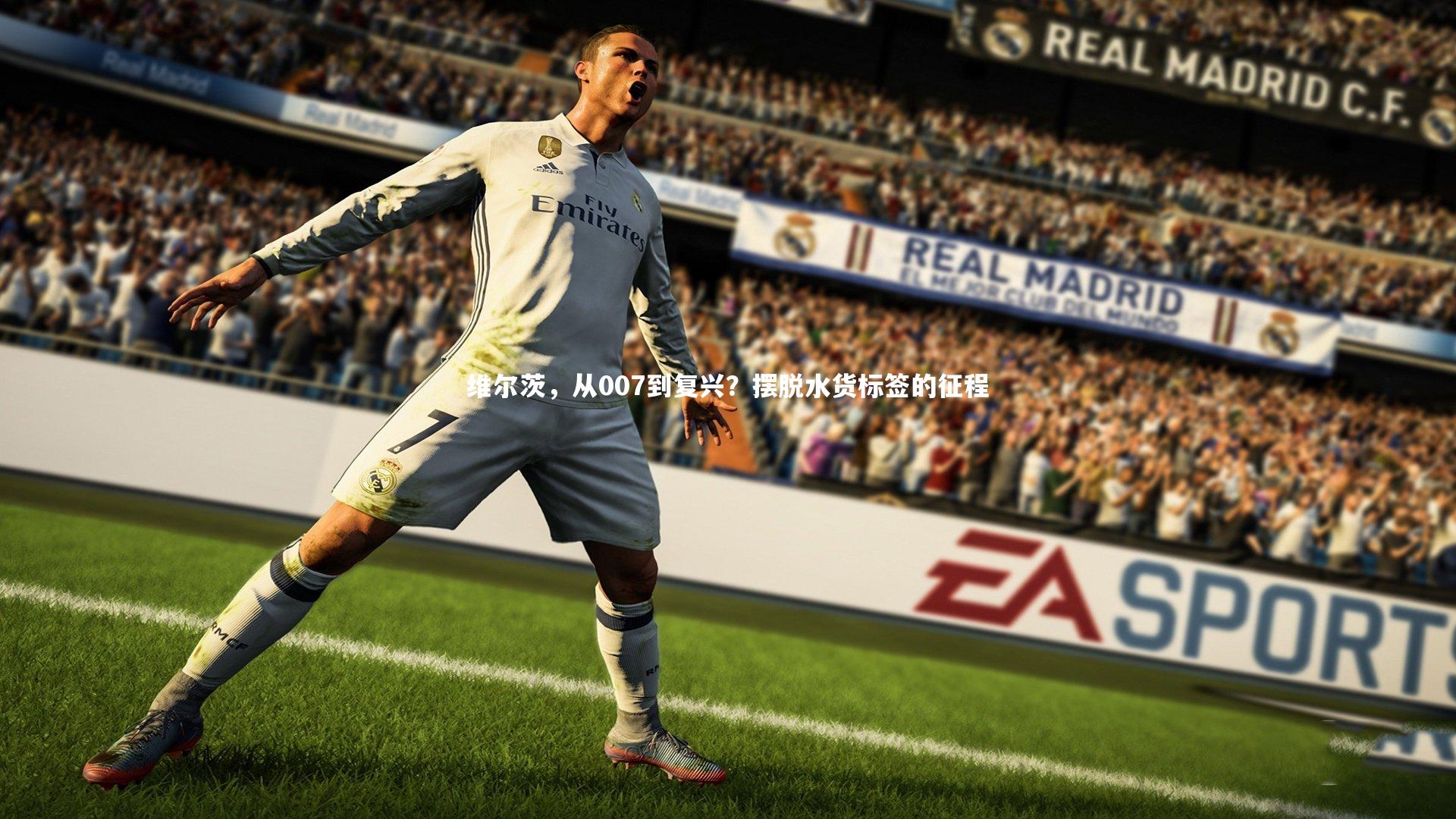 维尔茨,从007到复兴?摆脱水货标签的征程