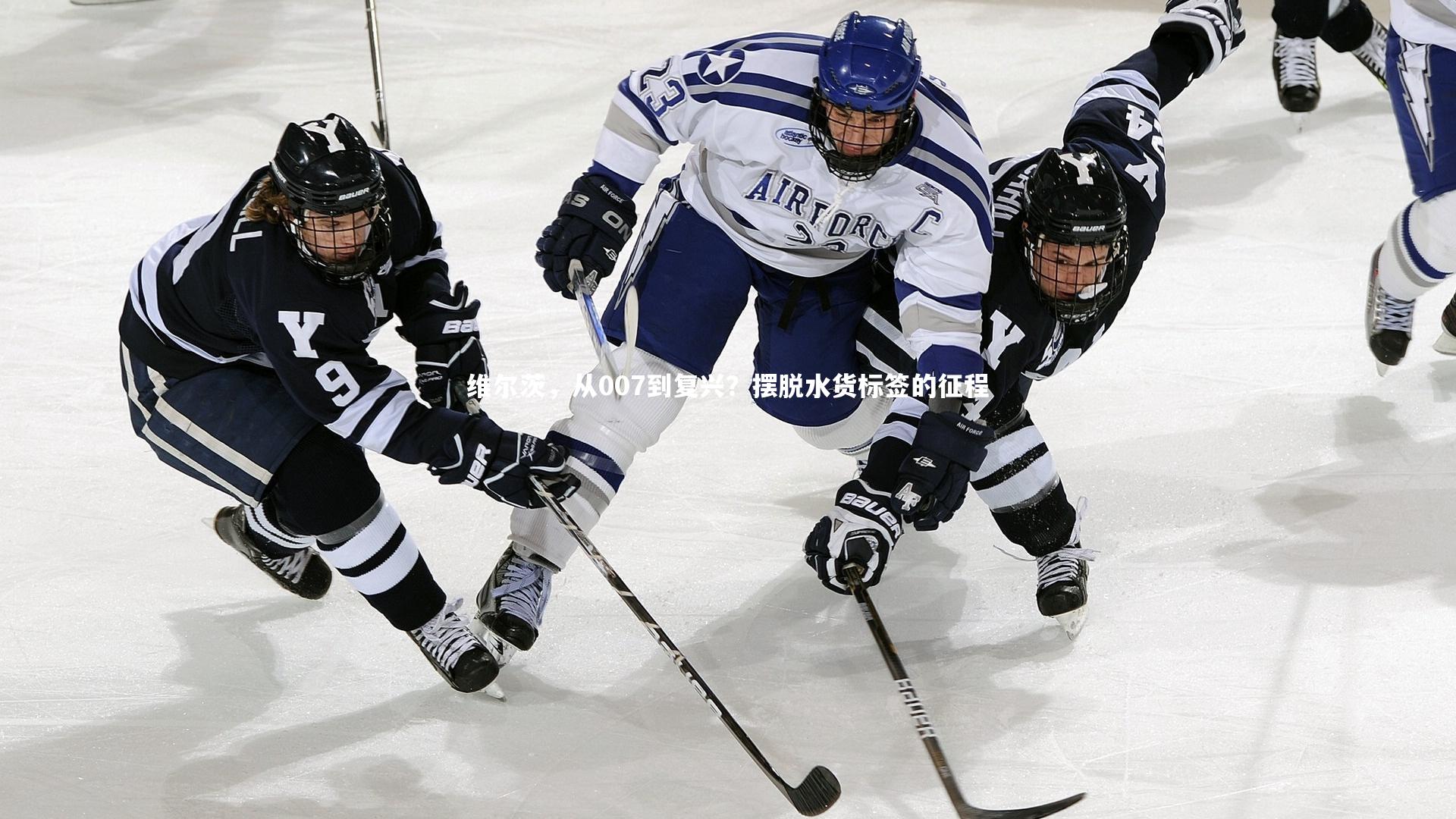 维尔茨,从007到复兴?摆脱水货标签的征程