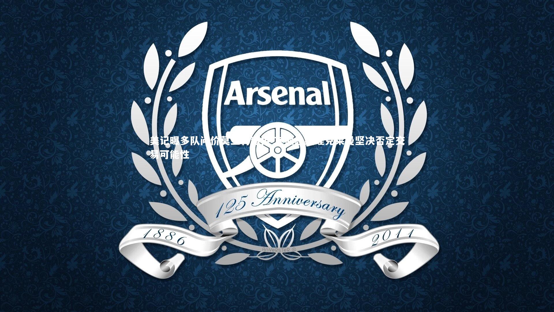 美记曝多队问价莫兰特遭拒 灰熊总经理克莱曼坚决否定交易可能性