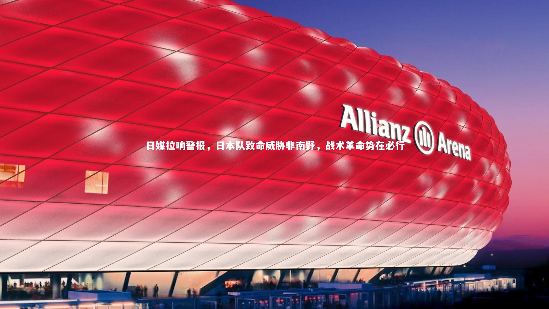 【竞技宝入口】日媒拉响警报，日本队致命威胁非南野，战术革命势在必行