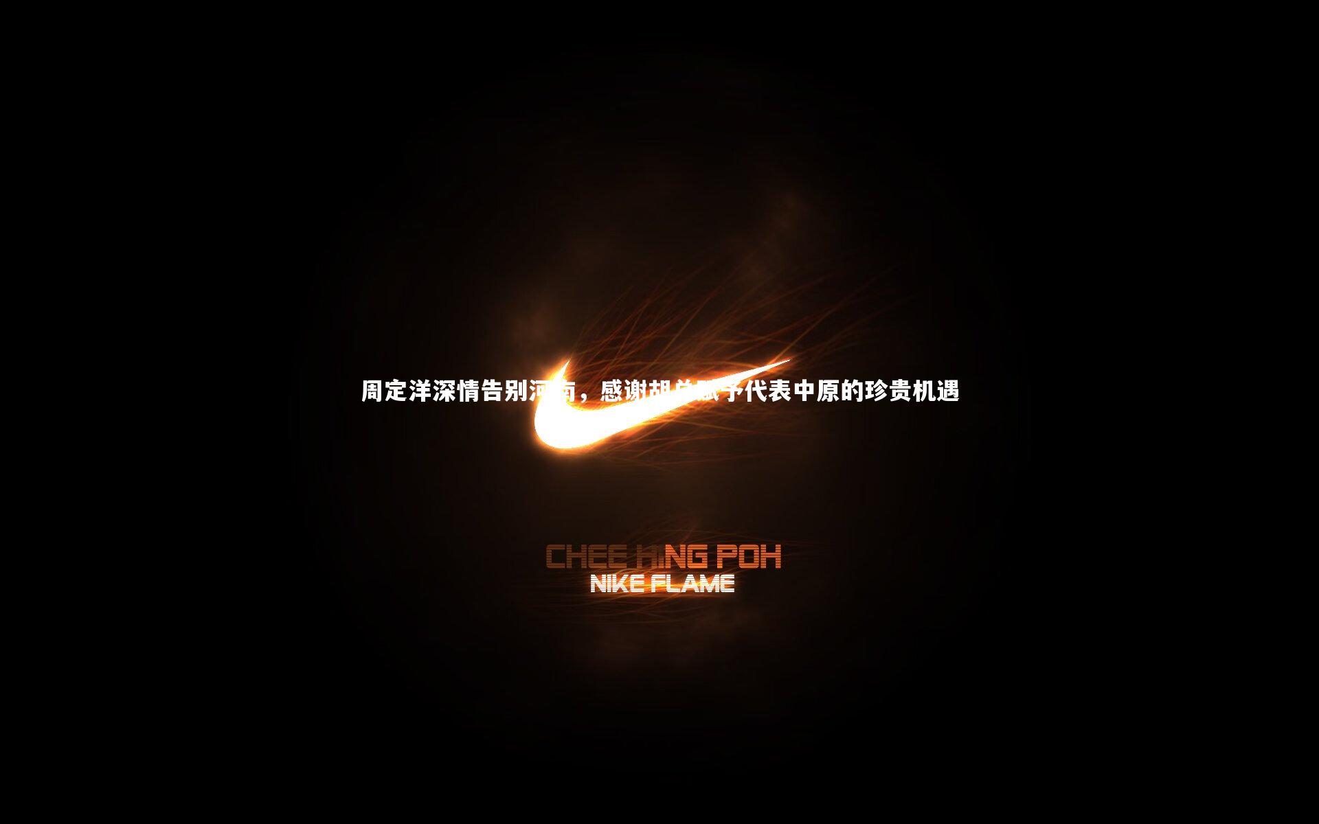 竞技宝app_周定洋深情告别河南，感谢胡总赋予代表中原的珍贵机遇