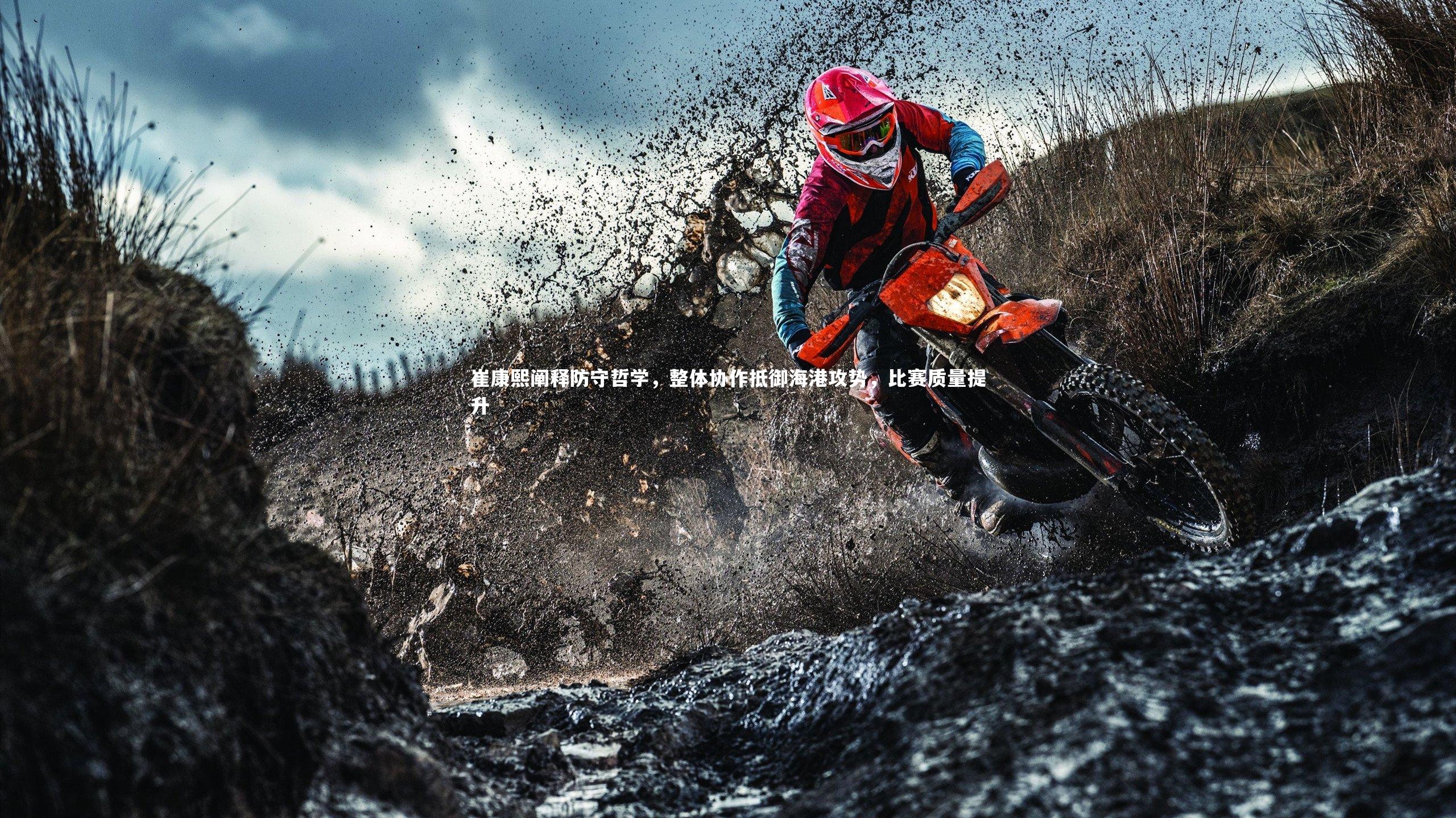 竞技宝官网：崔康熙阐释防守哲学，整体协作抵御海港攻势，比赛质量提升